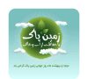 پیام تبریک مهندس شادمان سرپرست شهرداری و اعضای شورای اسلامی شهر آبعلی بمناسبت روز زمین پاک