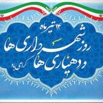 پیام تبریک سرپرست شهرداری و اعضای شورای اسلامی شهر آبعلی به مناسبت روز شهرداری‌ها و دهیاری‌ها