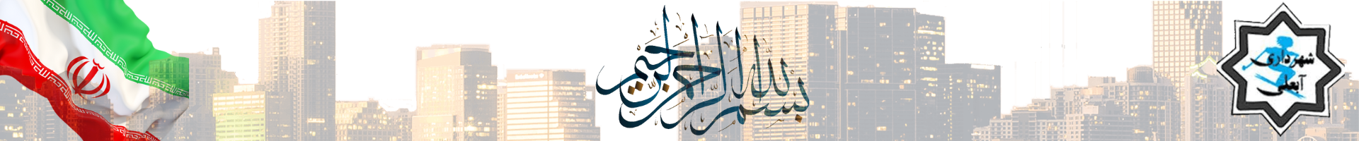 شهرداری آبعلی
