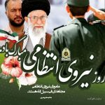 پیام مشترک شهردار و اعضای شورای اسلامی شهر آبعلی به مناسبت هفته ناجا