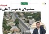 عملکرد ۶ ماهه اول سال ۱۴۰۴ شهرداری آبعلی در زمان تصدی مهندس توحید شادمان بعنوان سرپرست و شهردار آبعلی.. روابط عمومی شهرداری و شورای اسلامی شهر آبعلی