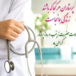 پیام تبریک شهردار و اعضای شورای اسلامی شهر آبعلی بمناسبت فرارسیدن میلاد سراسر نور حضرت زینب سلام الله و روز پرستار