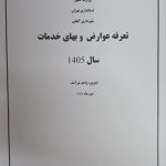 تعرفه عوارض 1405 شهرداری آبعلی