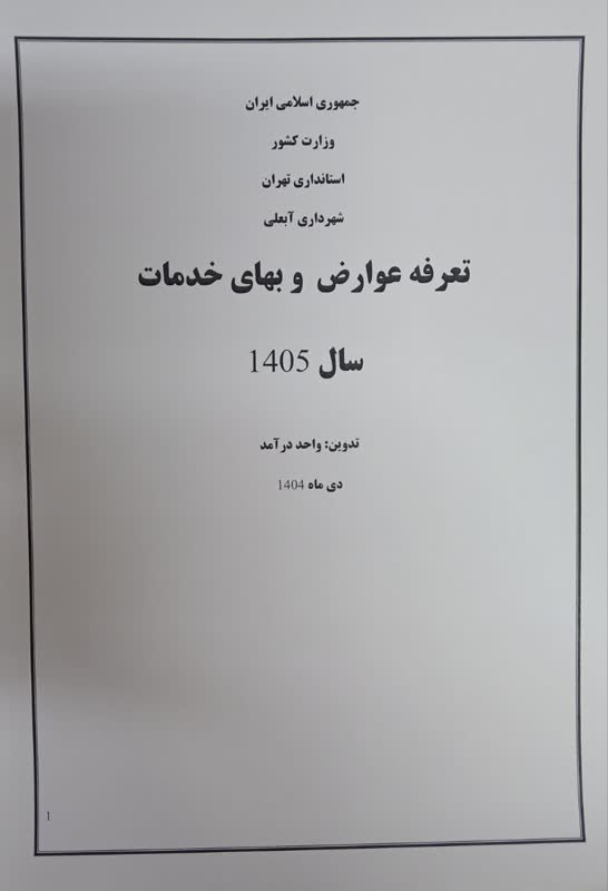 عوارش آبعلی 1405